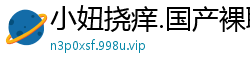 小妞挠痒.国产裸聊